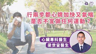 【#心悸PART 2】行兩步都心跳加快又氣喘‍ | 是否不宜做運動 #梁世宙醫生‍️