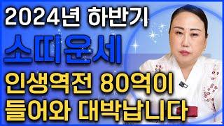 2024년 하반기 대박나는 소띠 운세80억 횡재수가 들어와 인생 초대박나는 소띠 운세! 49년생 61년생 73년생 85년생 97년생 소띠 운세!  [춘천점집 불이암]