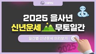 2025년 을사년 신년운세 무토일간 기대해도 좋아요