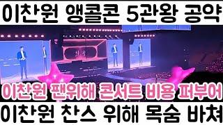 [이찬원 서울앵콜콘 5관왕 공약 지킨 이찬원 팬들 위해서 콘서트 무대도 콘 쏟아 진정한 아티스트 101회 모음 멘트 2부]