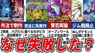 評価が激下がりしてしまったポケモン作品を徹底解説【歴代ポケモン】