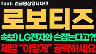 [로보티즈 주가전망] 긴급! 속보) LG전자와 손잡는다고?! 제발 "이렇게" 공략하세요 로보티즈전망 로보티즈시세 로보티즈목표가 로보티즈
