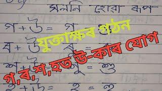 যুক্তাক্ষৰ গঠন। গ,ৰ,শ,হত উ-কাৰ যোগ