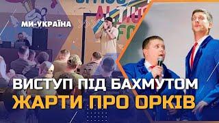 Про що жартують на "нулі"? Батальйон гарного настрою на Бахмутському напрямку