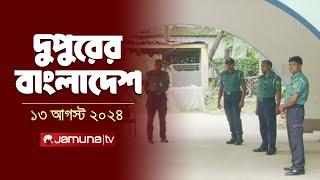 দুপুরের বাংলাদেশ | Dupurer Bangladesh | Latest News and Bulletin | 13 August 2024 | 1 PM | Jamuna TV