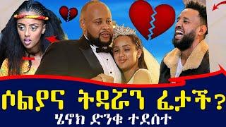 ሄኖክ ድንቁ ደስ አለው... ሶሊያና ተፋታች | Ethiopia