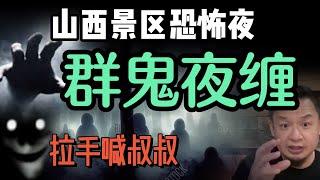 山西景区恐怖夜：特种兵被孩子缠上求当老师 |  佛经里的秘密：金刚经塞满广告，心经为何干干净净？  |  师傅神预言：9月投资破财，世界虚拟命运已定服不服？ #玄学 #灵异 #佛教 #宗教 #鬼神