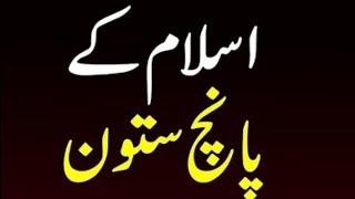 The Five Pillars Of Islam | Islam Ke 5 Arkan | Al Shifa Tarik Jameel