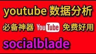 强大的youtube数据分析工具网站socialblade 一秒获取任意youtube频道重要数据指标