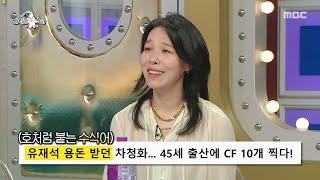 [라디오스타] 유재석에게 용돈 받던(?) 차청화, 웃픈 썰 방출, MBC 250611 방송