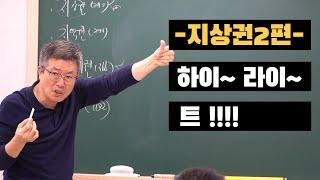 지상권. 하이~~라이~~트!!! 입니다. 경매명장 이정석