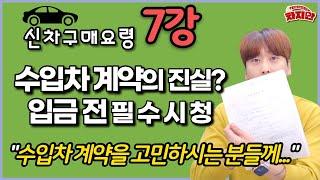 신차구매요령 7강 / 수입차(국산차) 계약의 의미 / 가계약은 뭐고 대기계약은 뭐야? / 계약금 입금이 고민되는 당신. 시청하세요