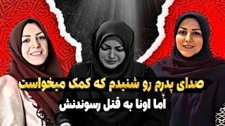 افشاگری المیرا شریفی مقدم از ماجرای دردناک قتل پدرش و جزئیات