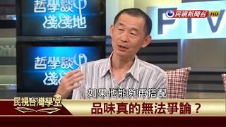 【民視台灣學堂】哲學談，淺淺地: 什麼是美學? 2017.8.11—沈清楷、葉浩、吳豐維 \ 來賓:楊植勝