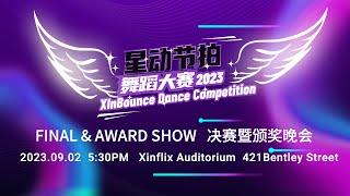 2023【Stanley Finance】Xinbounce Dance Competition Final