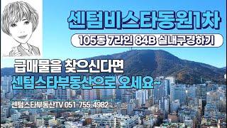 #센텀비스타동원1차 105동 7라인 84B타입 실내구경하기 #센텀스타부동산 051-755-4982(단독접수 급매물 다량보유!!)