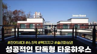 NO.235 노브랜드, 스타벅스 등 슬리퍼 신고 다닐 수 있는 택지지구 내 단독주택