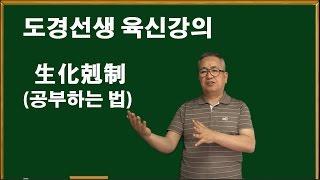 도경선생의 명리강의 육신의 생화극제(육신공부 하는 법)