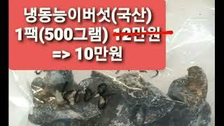 국산 냉동 능이버섯 010 - 3413 -  4816  한팩(500그램) 10만원 세척 손질 후 백숙용으로 추천드립니다.^^ 연락처 010 - 3413 - 4816 우리농산물직거래