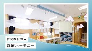 【360°VR園見学】社会福祉法人宮原ハーモニー　ハーモニー保育園