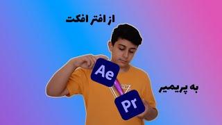 آموزش پریمیر : انتقال پروژه از افتر افکت به پریمیر _ Adobe Premiere _ Adobe After Effects