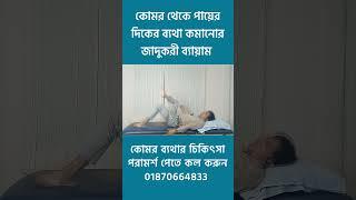 কোমর থেকে পায়ের দিকে ব্যথা কেন যায় ? করতে পারেন কার্যকরী ব্যায়ামটি