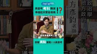 高普考考科刪減！準備起來更容易嗎？#高普考  #shorts