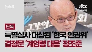 [단독] 특별심사 대상된 '한국 인권위'…결정문 보니 '계엄령 대응' 정조준  / JTBC 뉴스룸