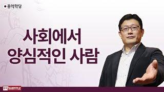 [3분 양심] 사회에서 양심적인 사람 _홍익학당.윤홍식