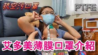 艾多美 PTFE薄膜口罩 無鼻樑條款 ｜抗空污口罩