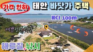 [꽃지 1252] 태안 바닷가 100m 예쁜 정원과 텃밭 가격인하 전원주택 해루질 낚시 갯벌체험 급매물 주택입니다 꽃지부동산 태안전원주택 바닷가주택 세컨하우스 주말주택 전원주택급매