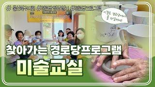 찾아가는 경로당프로그램  미술교실