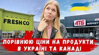 ПОРІВНЮЮ ЦІНИ НА ПРОДУКТИ В КАНАДІ ТА УКРАЇНІ // КАНАДА В ДЕТАЛЯХ