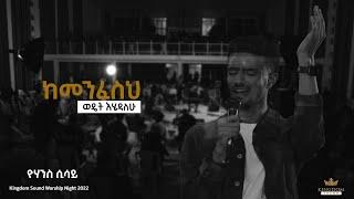 Yohanes Sisay  @ Kingdom Sound Worship Night 2021 Kemenfesih Wedet- Original Song By Zema For Christ