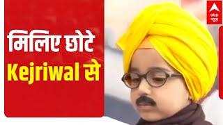 Punjab Election Result 2022: मिलिए छोटे Kejriwal से  | ABP News  #shorts