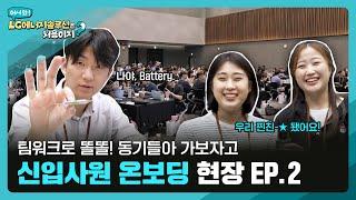 직장 생활 꿀팁 이제 선배들의 알잘딱깔센 팁을 곁들인… 신입사원 온보딩 교육 현장 EP.2