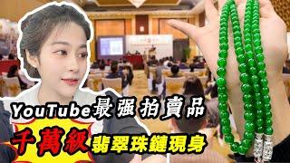 翡翠直播：YouTube最强拍卖品，单件千万级翡翠现身玖玖直播间11-13