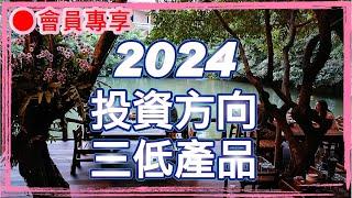 ∆會員獨享∆不動產2024投資方向！買三低產品投資策略分析！20231121第221集