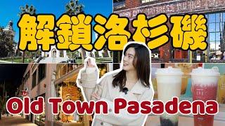 【解鎖洛杉磯：Pasadena 帕薩迪納老城】LA當紅品牌全包超好逛！停車銅板價？台灣明星手搖、美炸IG市政廳Feat. @GinjaGingerJiang