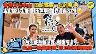 香港人在中山 回訪置業一年的客戶丨中山居住生活 對比深圳 更舒適自在？！丨海外華僑 香港居民 中山置業感受丨容易一條龍服務 真正的買樓服務丨#中山買樓#容易服務#香港人在中山#宜居#內地生活