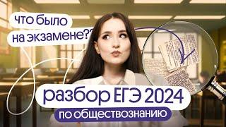 ️ЧТО БЫЛО НА ЕГЭ 2024 ПО ОБЩЕСТВОЗНАНИЮ?️