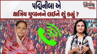 Padminiba એ પોતાના પર લાગેલા આક્ષેપનો કર્યો ઉલાળ્યો ? | Ravirajsinh Gohil | Nirbhay News |