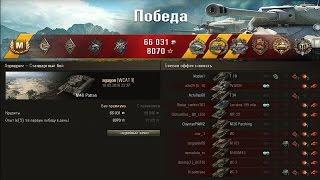 M46 Patton.  Нагиб на Аэродроме!!! Респект!!! Лучший бой World of Tanks