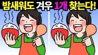 한번만해도 죽어버린 뇌세포도 되돌아오는 난이도! 한개만 찾아도 대박![틀린그림찾기/치매예방] #823