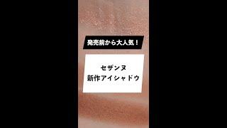 【発売前から大人気】セザンヌ新作ベージュトーンアイシャドウレビュー