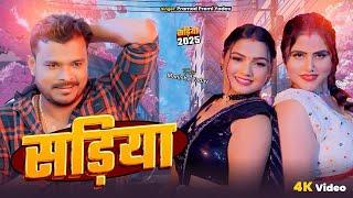 #Video | सड़िया | #Pramod Premi Yadav | Sadiya | Ft. #Manisha Yadav | New Bhojpuri Song