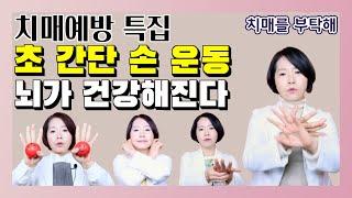 치매예방 특집! 뇌가 건강해지는 초 간단 손 운동 - 이은아의 치매를 부탁해