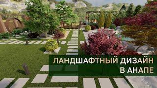 Ландшафтный дизайн частного дома в Анапе | 10 соток