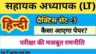 LT Hindi Practice Set-3/ सहायक अध्यापक प्रैक्टिस सेट -3 / महत्वपूर्ण प्रश्नोत्तर/@lthindipracticeset