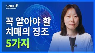 치매 조기 발견법 및 치료법 [숫자로 보는 건강]